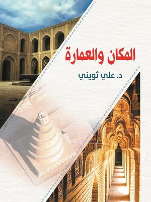 cover image of المكان والعمارة = The Place and Architecture